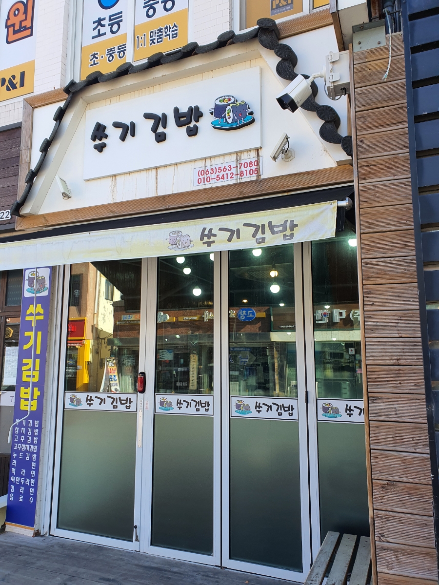 쑤기김밥 이미지