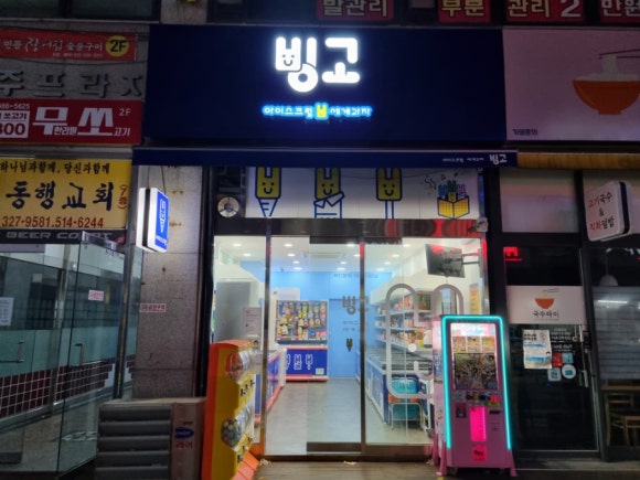 빙고무인아이스크림 이미지
