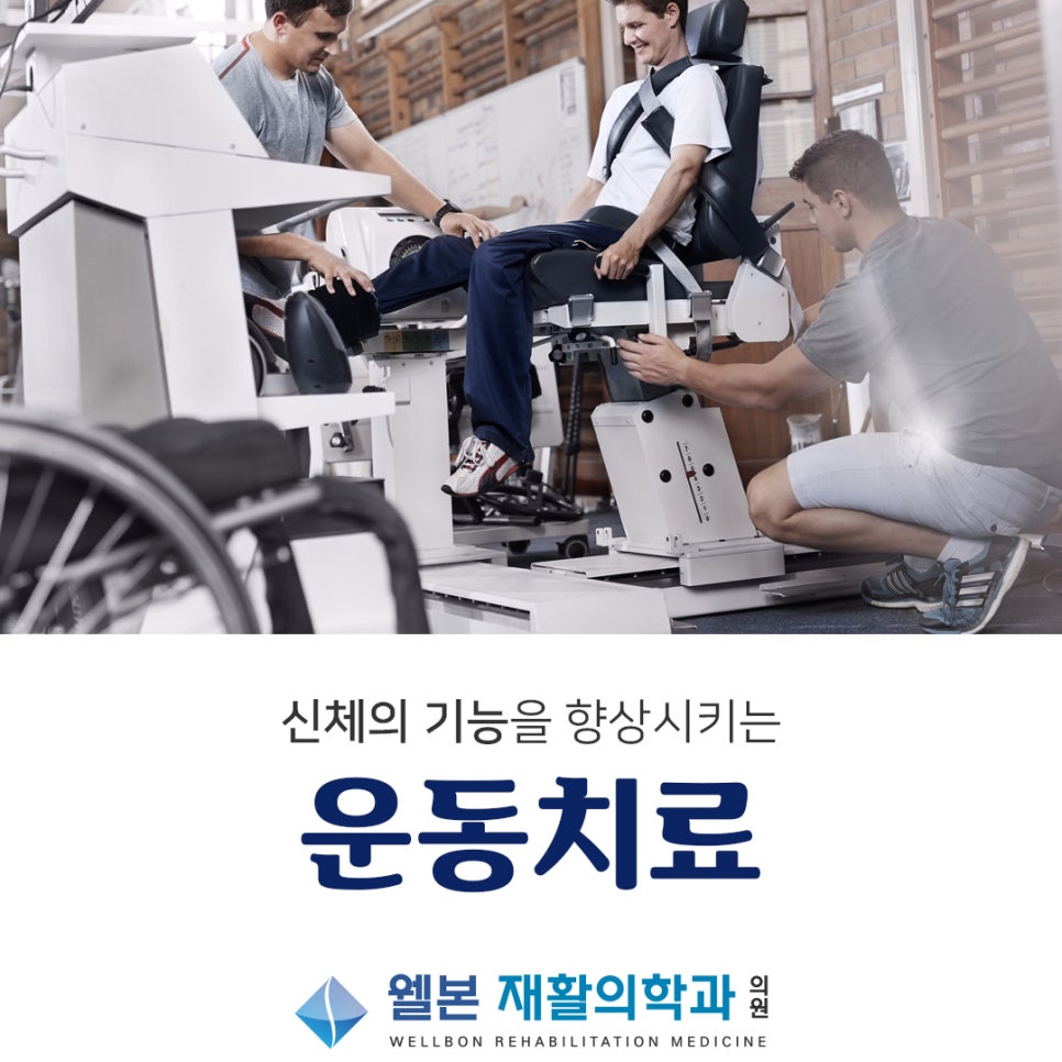 웰본재활의학과의원 이미지