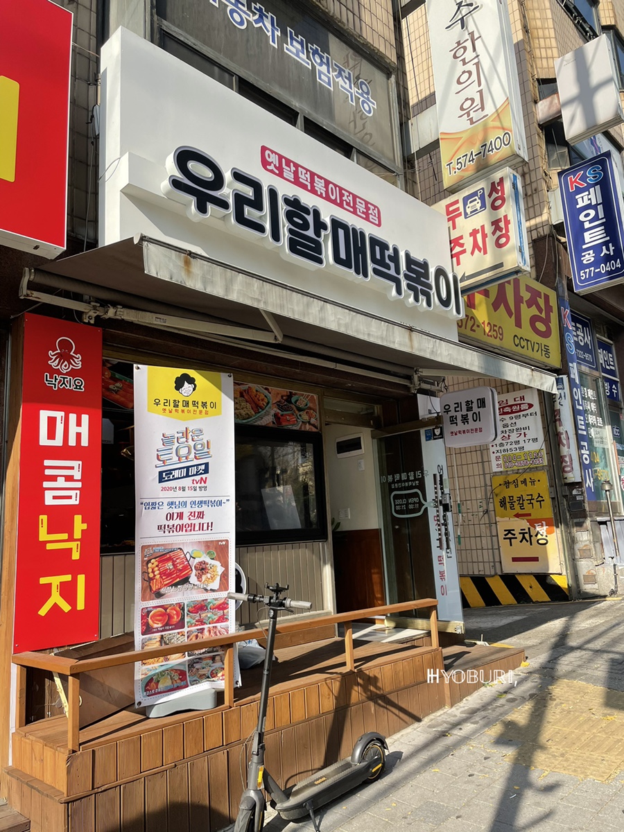 우리할매떡볶이석남점 이미지