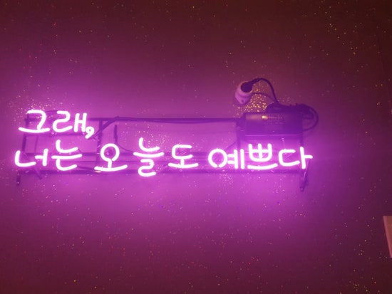 오늘도너는예쁘다 이미지
