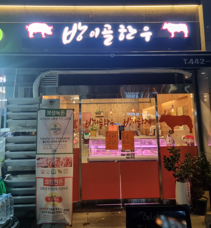 방이골한우 이미지