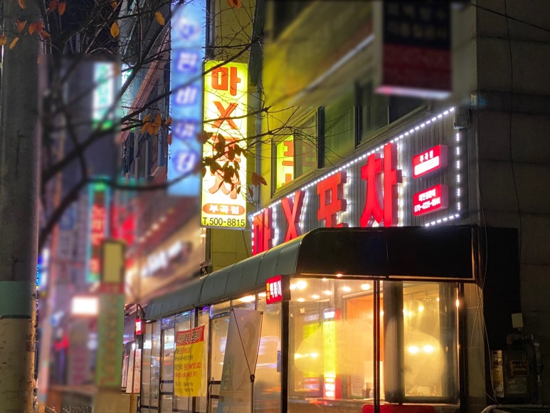 마X포차 이미지
