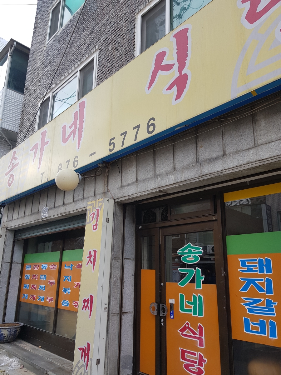 송가네식당 이미지
