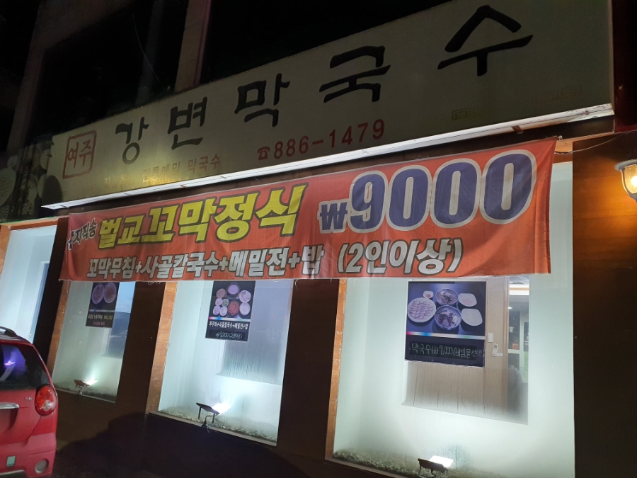 여주강변막국수 이미지