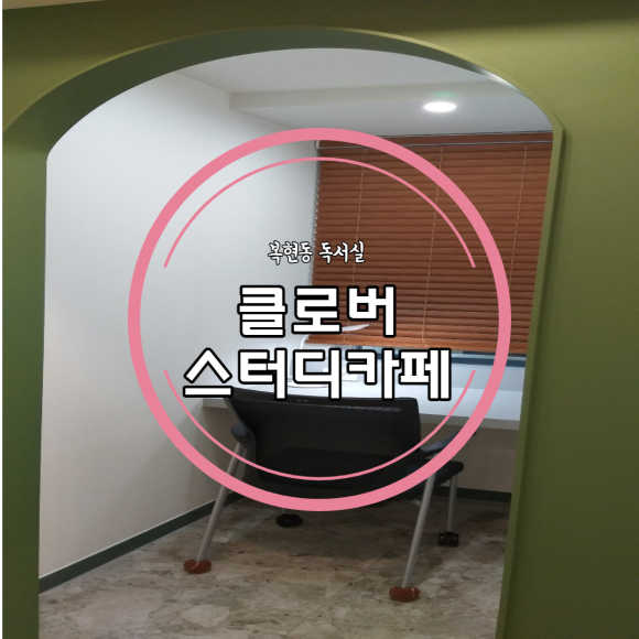 클로버스터디카페 이미지