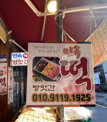 민속떡집방앗간 이미지