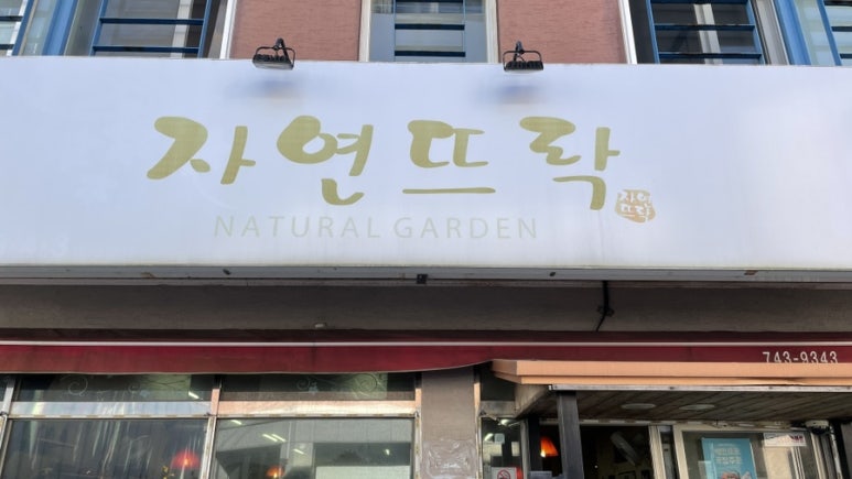 쌈채락 이미지