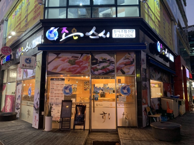 조은스시 이미지