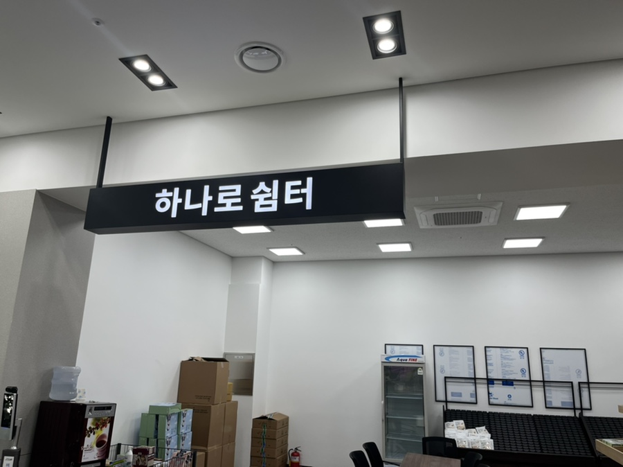 오천농업협동조합 원산도지점 하나로마트 이미지