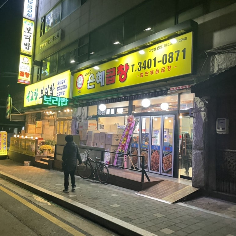 은혜곱창거여동 이미지