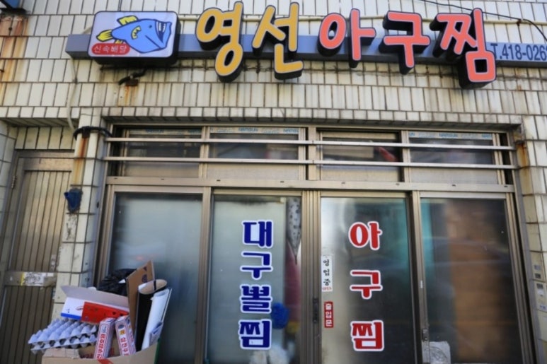 영선식당 이미지
