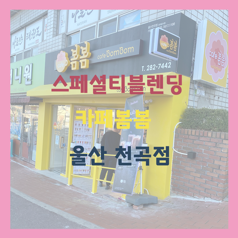 카페봄봄천곡점 이미지