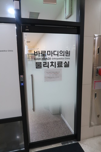 마디정형외과의원 이미지