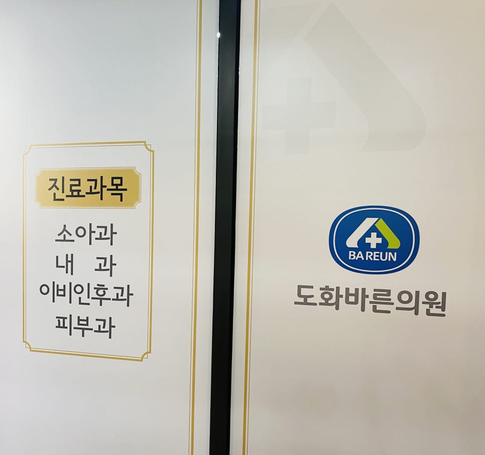 도화바른의원 이미지