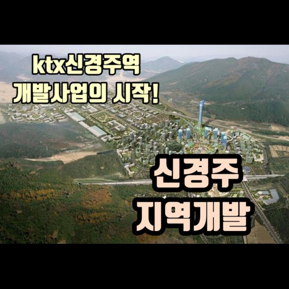 경부고속철도 신경주역사 이미지