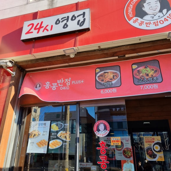 백종원홍콩반점0410포항 이미지