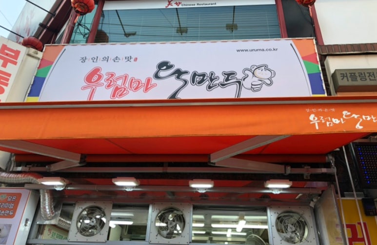 우럼마왕만두 이미지