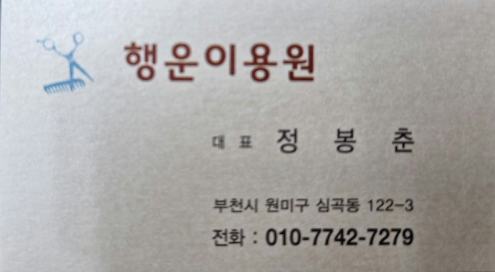 행운이용원 이미지