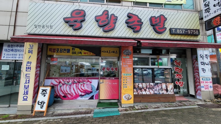 육향족발 이미지