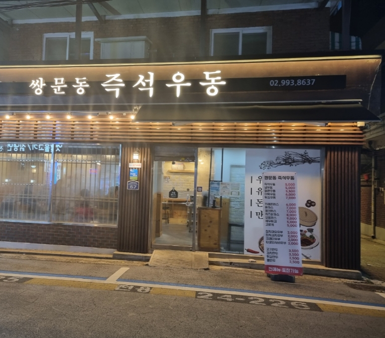 쌍문역즉석우동 이미지