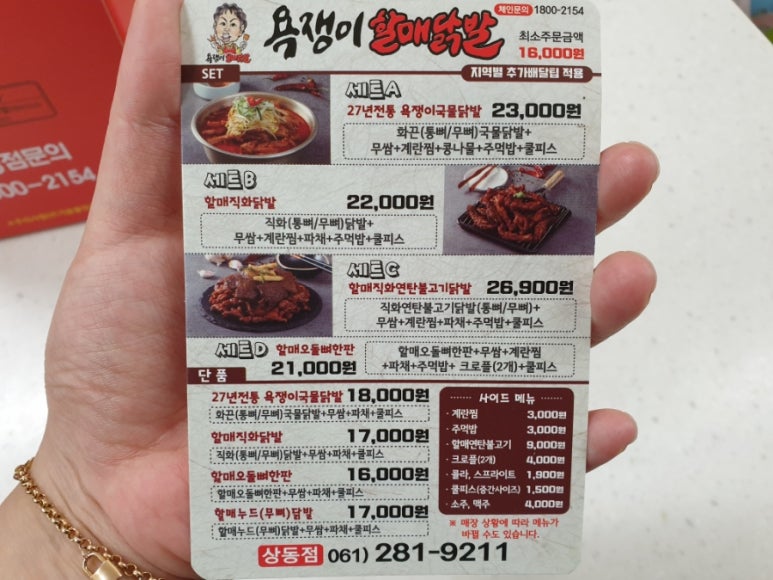 욕쟁이 할매닭발 이미지