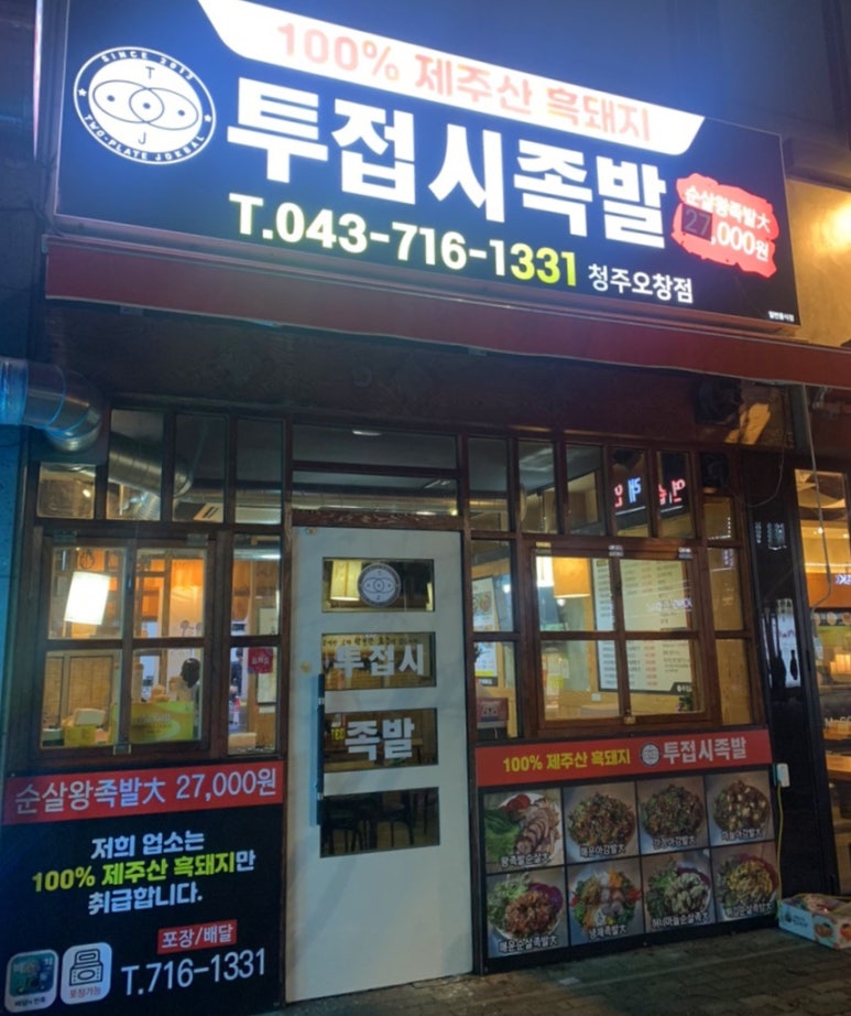 투접시족발 이미지