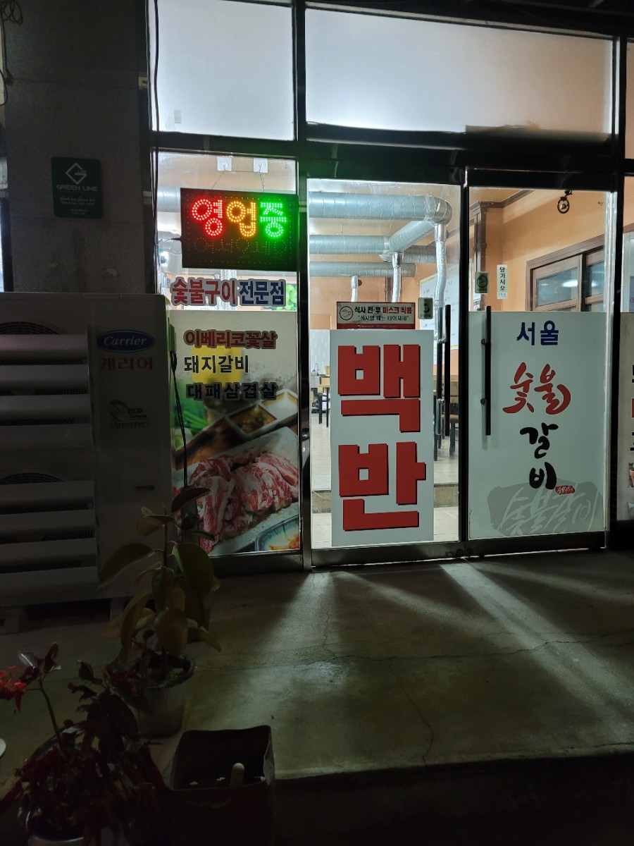 서울숯불갈비 이미지