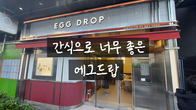 에그드랍서울대 이미지