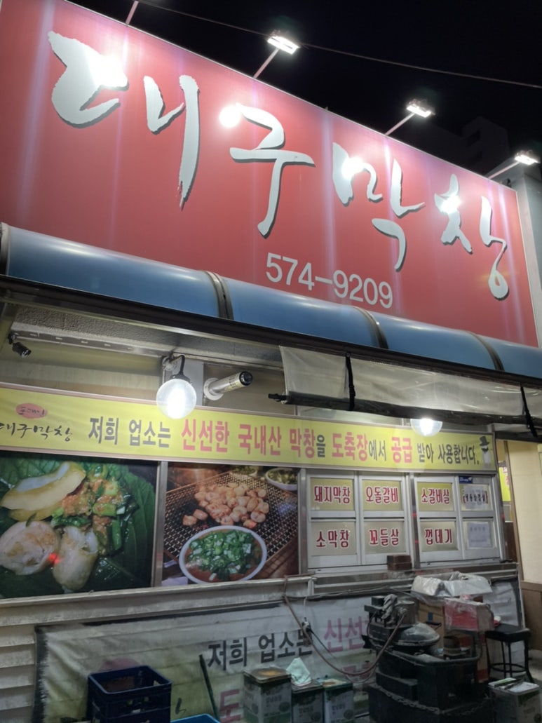 포대인대구막창 이미지