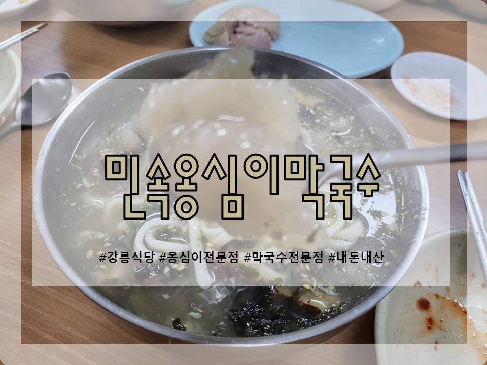 민속옹심이&막국수 이미지
