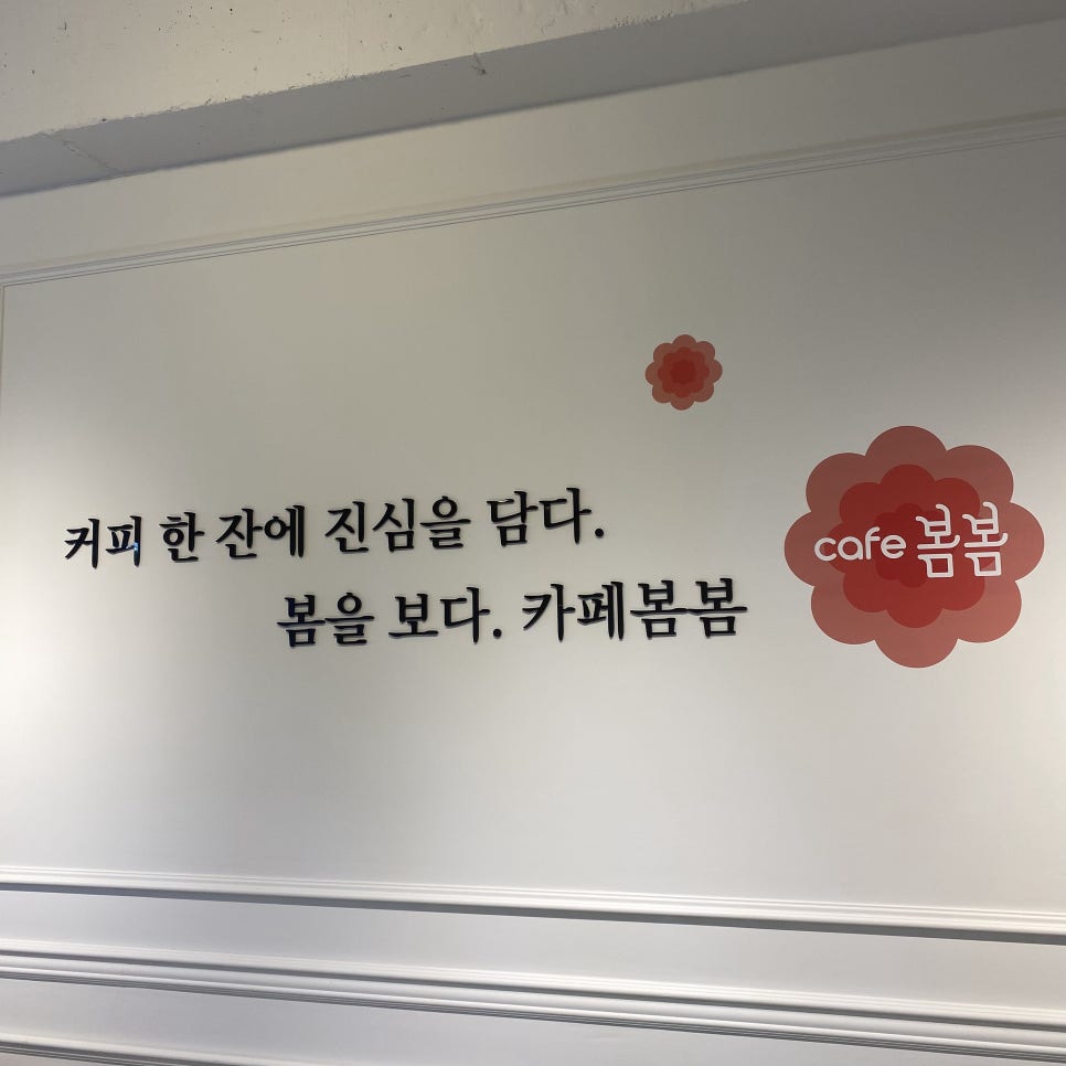 카페봄봄천곡점 이미지