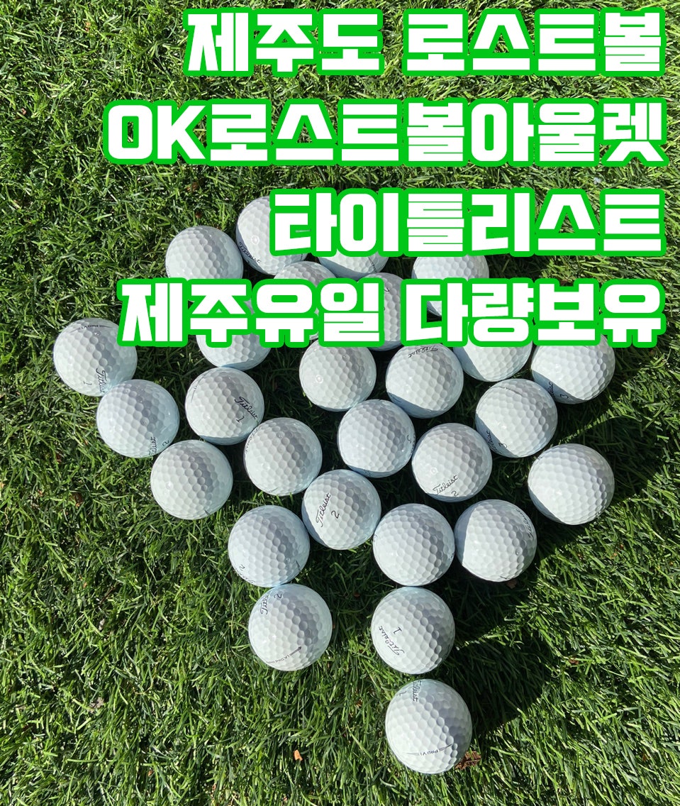 로스트볼아울렛 이미지