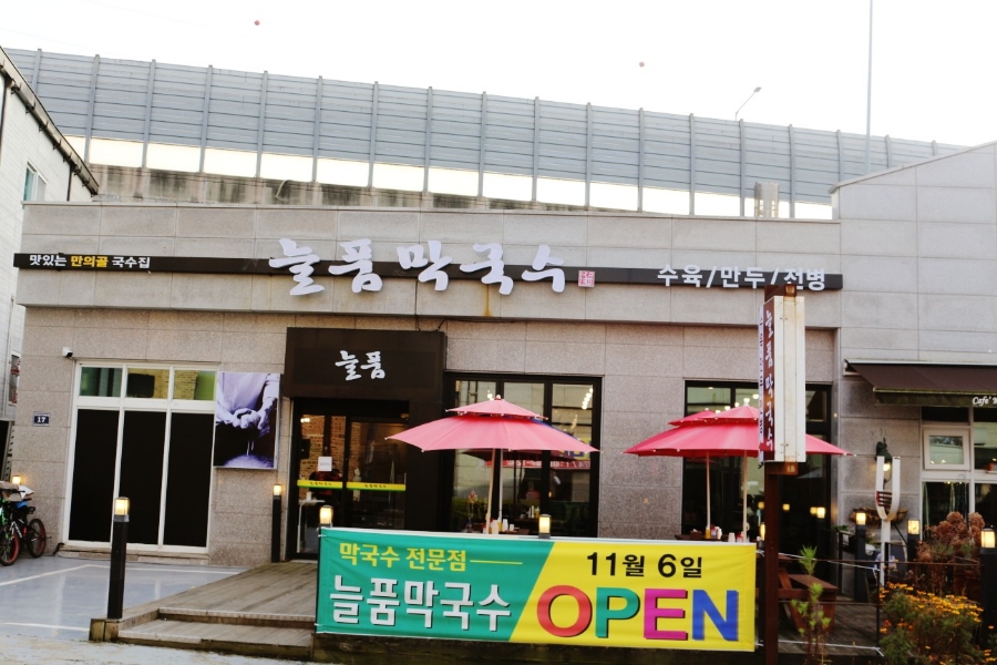 늘품막국수 이미지