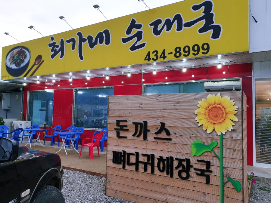 최가네순대국 이미지