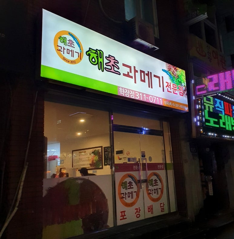 해초과메기 사진 2