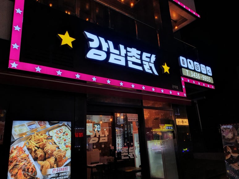 강남 촌닭 이미지
