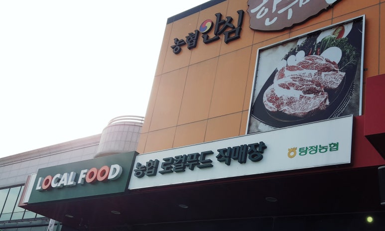 탕정농협하나로마트 이미지