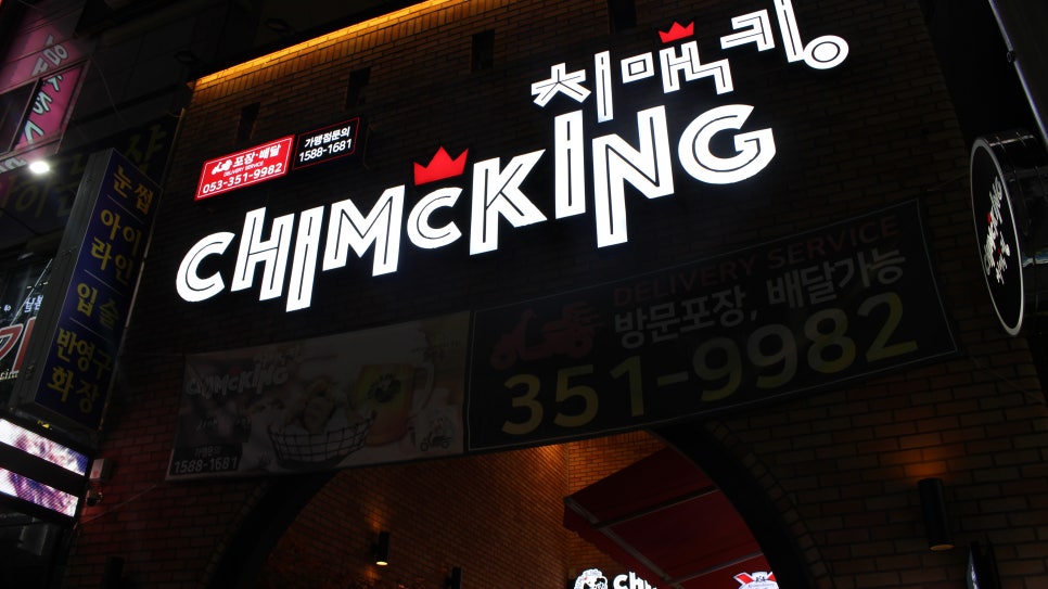 치맥킹침산점 이미지