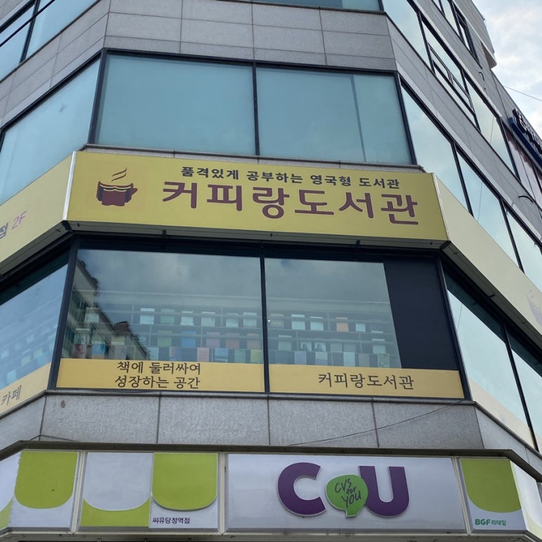 커피랑도서관군포당정역점 이미지