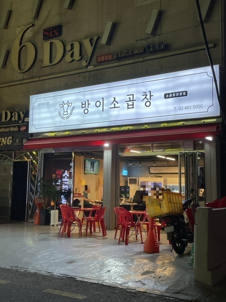 방이소곱창 이미지