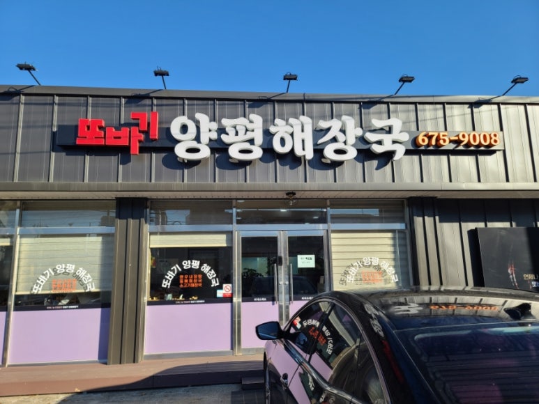 또바기양평해장국 이미지