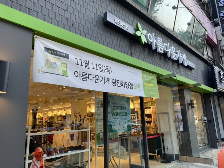 아름다운가게광진화양점 이미지