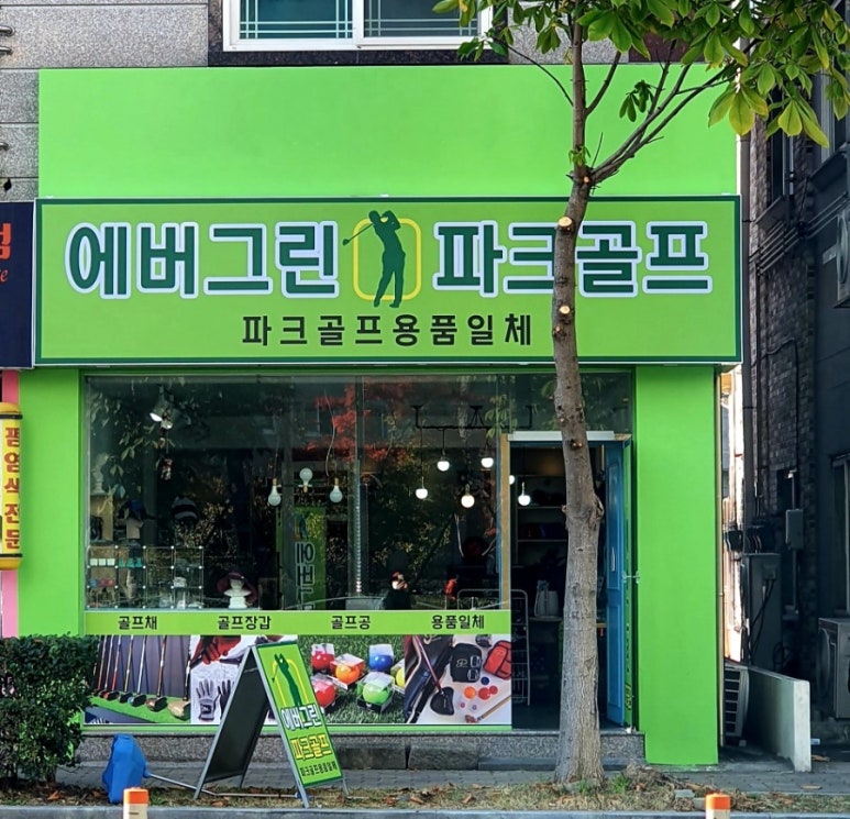 에버그린파크골프 이미지