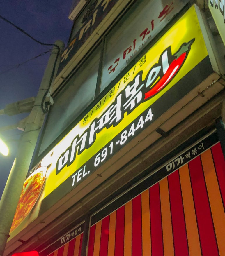 미가떡볶이 이미지