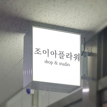 조이아플라워 이미지