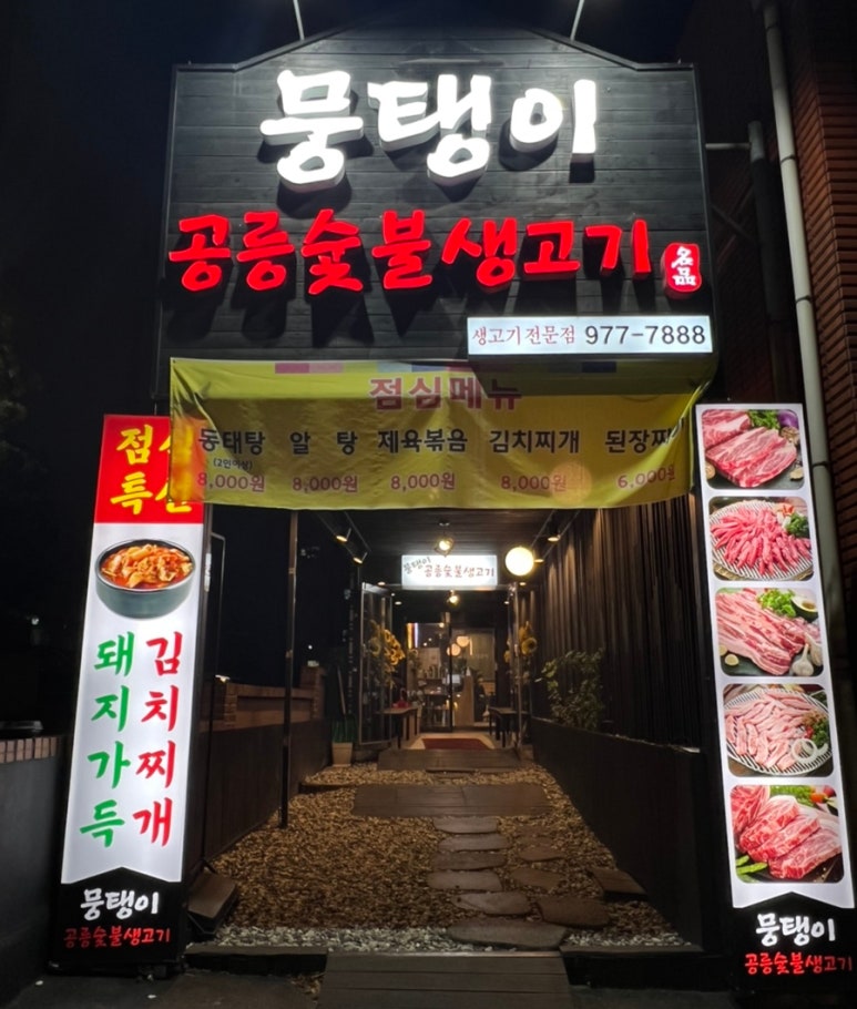 공릉숯불생고기 이미지