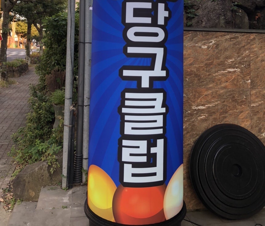 서귀포당구클럽 이미지