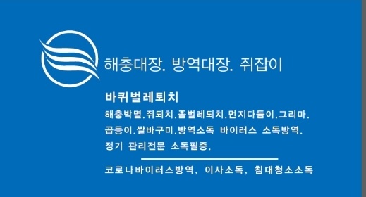 해충대장소독방역바퀴벌레쥐퇴치 이미지