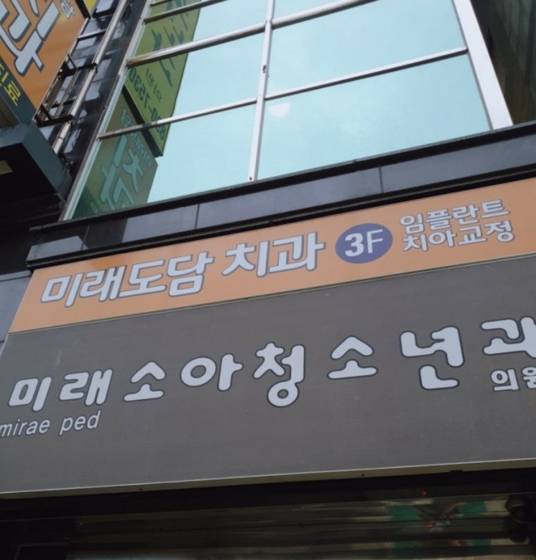 미래소아청소년과의원 이미지